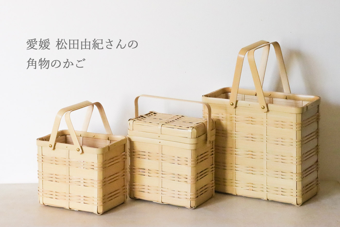 愛媛 角物のかご