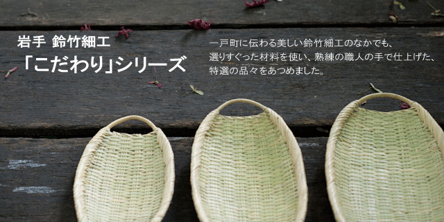 岩手 鈴竹細工「こだわり」シリーズ
