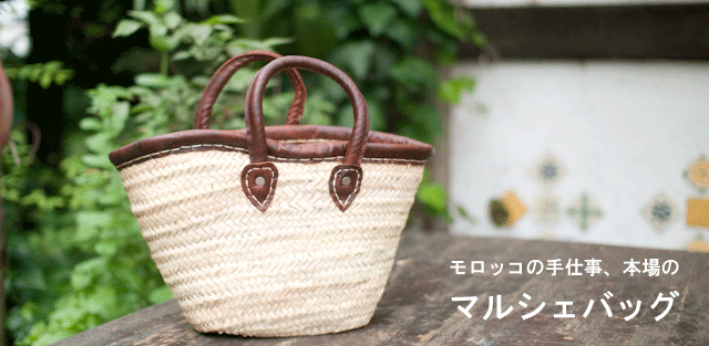 モロッコ　マルシェバッグ