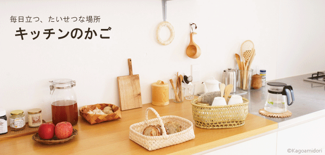 北欧　キッチンのかご
