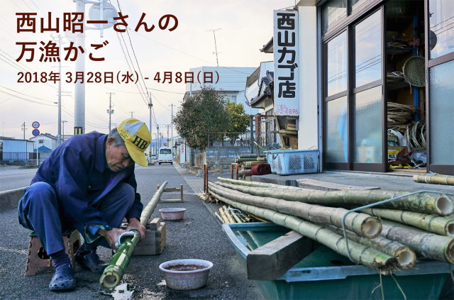 03.28 – 04.08『西山昭一さんの万漁かご 展』