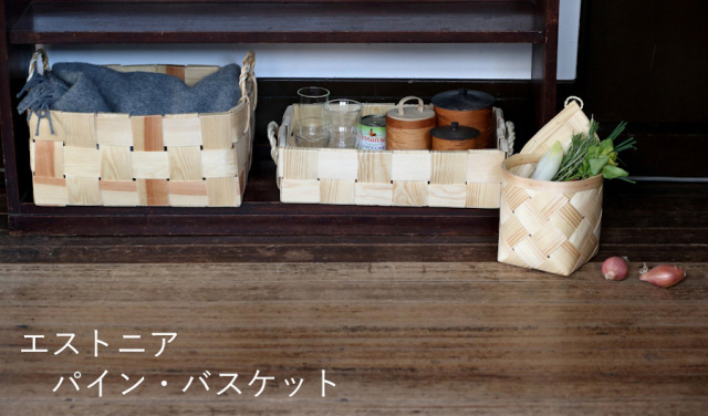 エストニア　パインのバスケット