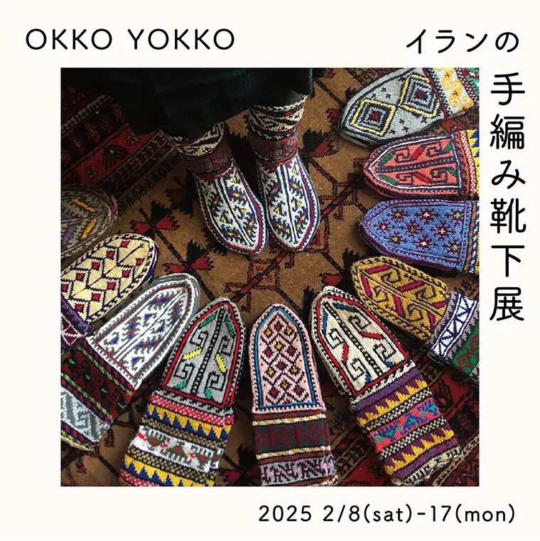 OKKO YOKKO イランの手編み靴下 展