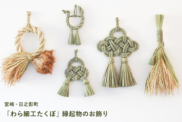 わら細工たくぼ