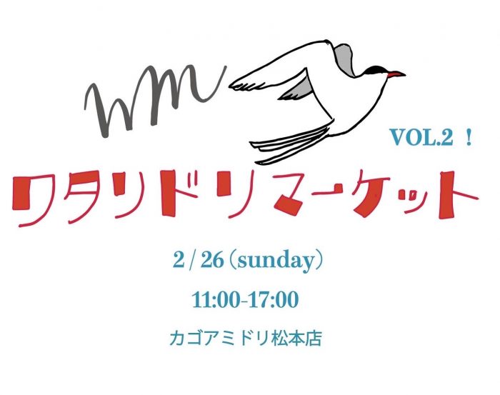 【松本店】2/26(日) ワタリドリマーケット vol.2 開催します