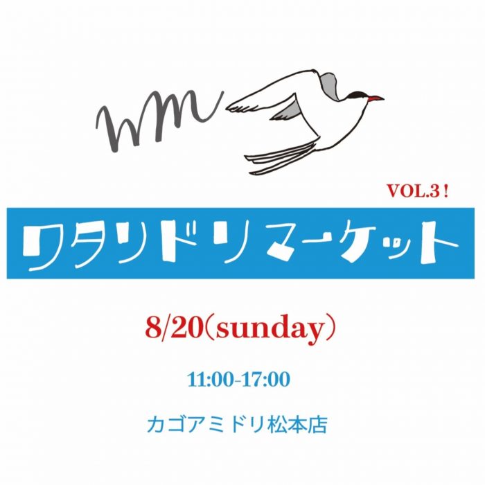【松本店】8/20(日) ワタリドリマーケット vol.3