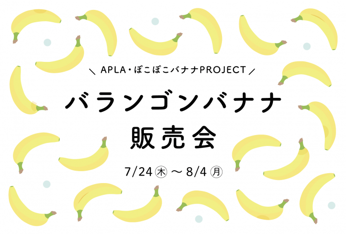 7/24~8/4 バランゴンバナナ販売会（ぽこぽこバナナPROJECT）