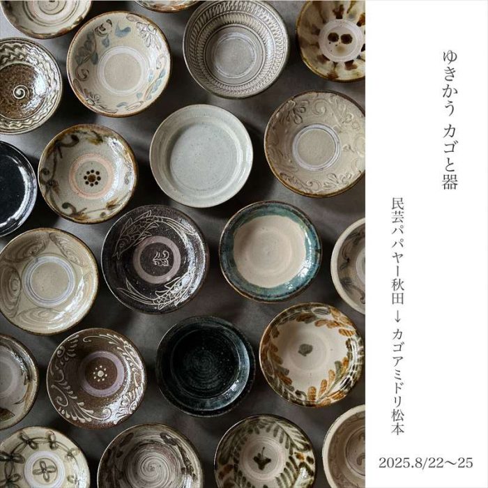 『ゆきかうカゴと器  -秋田・民芸パパヤー出店-』8/22-25