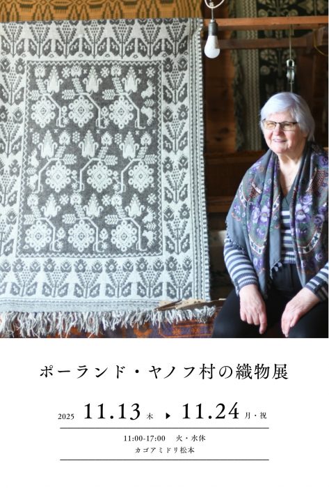 『ポーランド ヤノフ村の織物 展』11/13 – 24