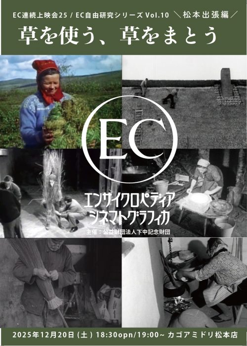 12/20(土)  草を使う、草をまとう（EC自由研究シリーズVol.10）